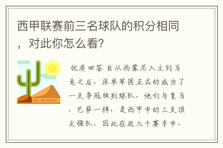 西甲联赛前三名球队的积分相同，对此你怎么看？