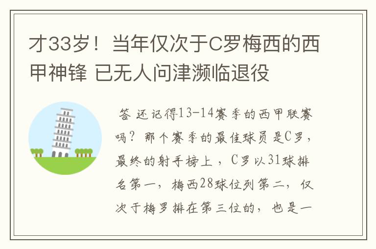 才33岁！当年仅次于C罗梅西的西甲神锋 已无人问津濒临退役