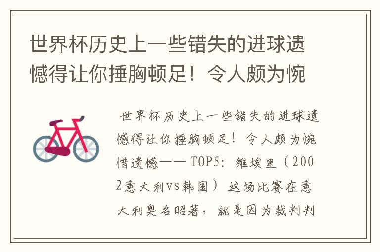 世界杯历史上一些错失的进球遗憾得让你捶胸顿足！令人颇为惋惜遗憾——