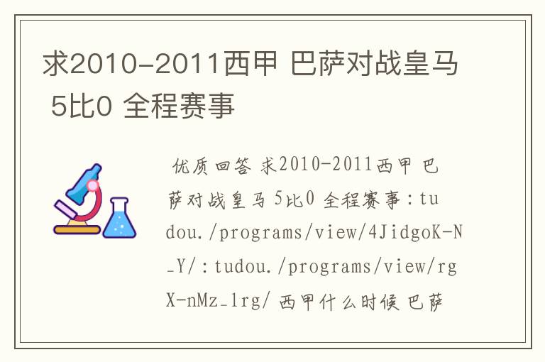 求2010-2011西甲 巴萨对战皇马 5比0 全程赛事