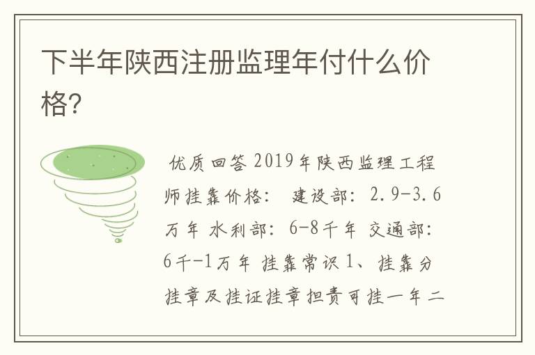 下半年陕西注册监理年付什么价格？