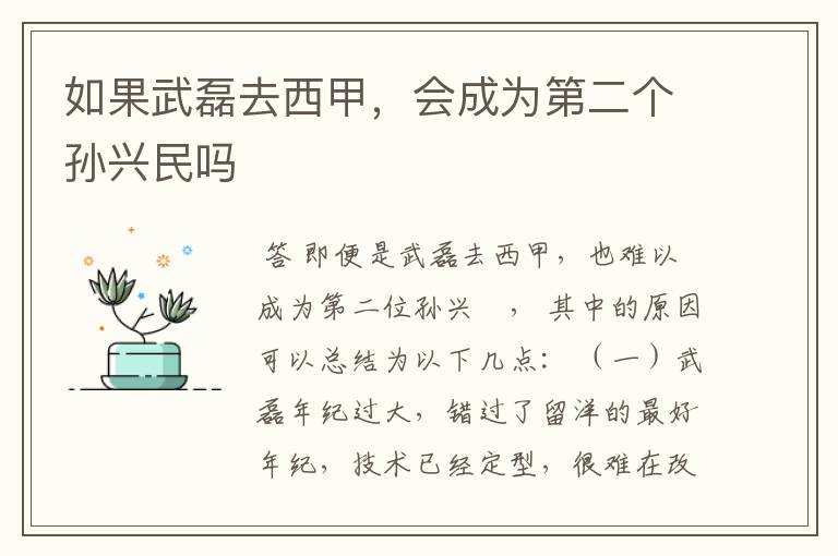 如果武磊去西甲，会成为第二个孙兴民吗