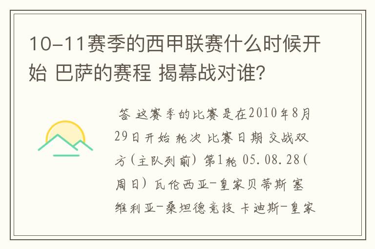 10-11赛季的西甲联赛什么时候开始 巴萨的赛程 揭幕战对谁？