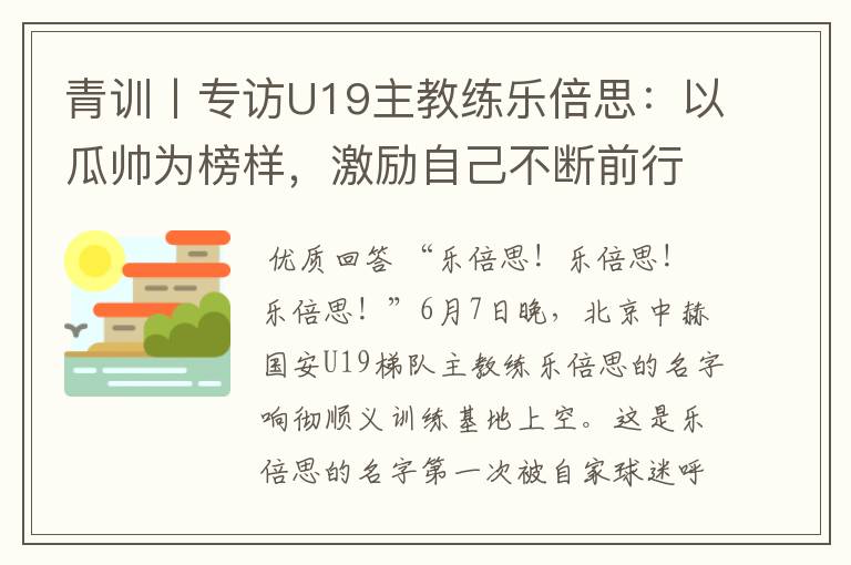 青训丨专访U19主教练乐倍思：以瓜帅为榜样，激励自己不断前行