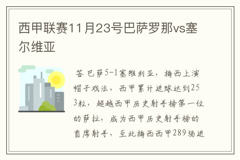 西甲联赛11月23号巴萨罗那vs塞尔维亚