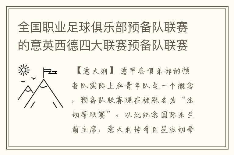 全国职业足球俱乐部预备队联赛的意英西德四大联赛预备队联赛制度比较