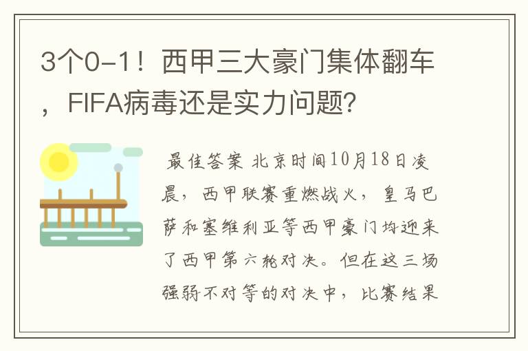 3个0-1！西甲三大豪门集体翻车，FIFA病毒还是实力问题？