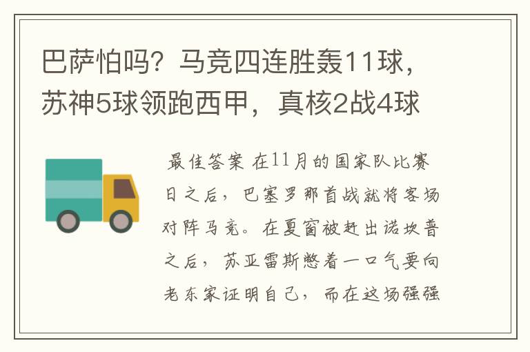 巴萨怕吗？马竞四连胜轰11球，苏神5球领跑西甲，真核2战4球