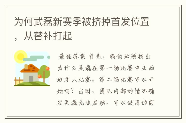 为何武磊新赛季被挤掉首发位置，从替补打起