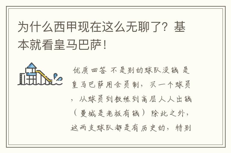 为什么西甲现在这么无聊了？基本就看皇马巴萨！