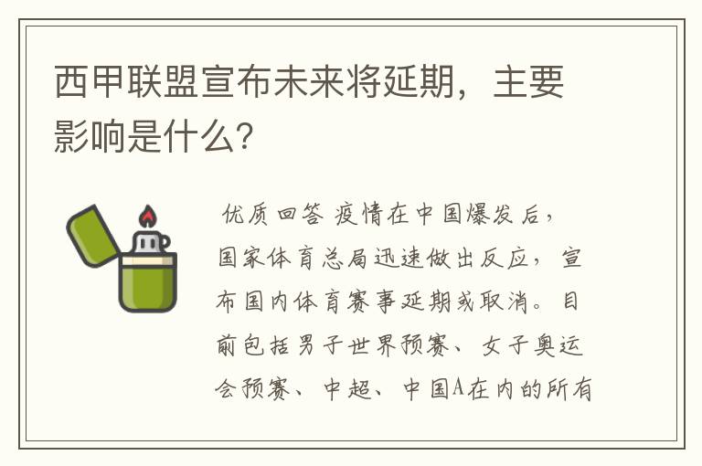 西甲联盟宣布未来将延期，主要影响是什么？