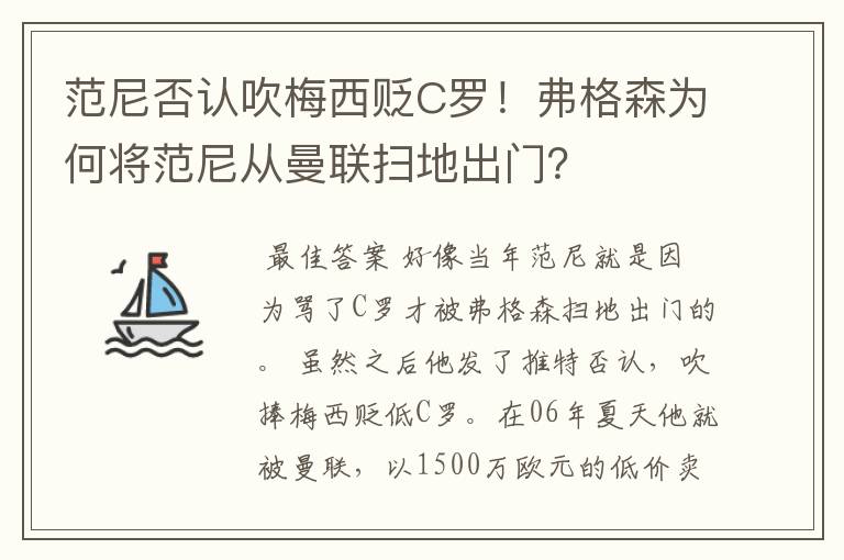 范尼否认吹梅西贬C罗！弗格森为何将范尼从曼联扫地出门？