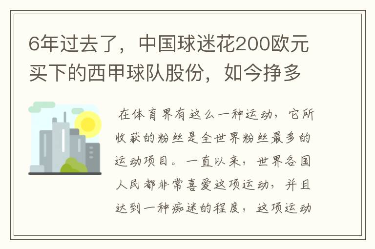 6年过去了，中国球迷花200欧元买下的西甲球队股份，如今挣多少钱？