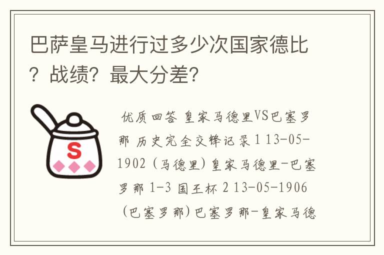 巴萨皇马进行过多少次国家德比？战绩？最大分差？