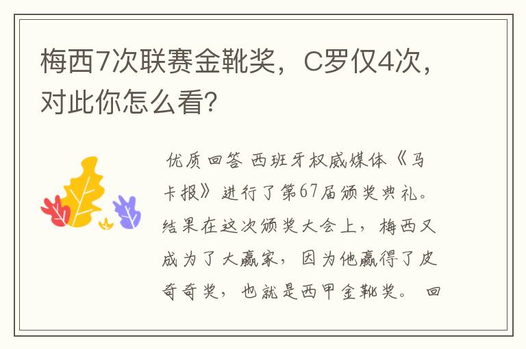 梅西7次联赛金靴奖，C罗仅4次，对此你怎么看？