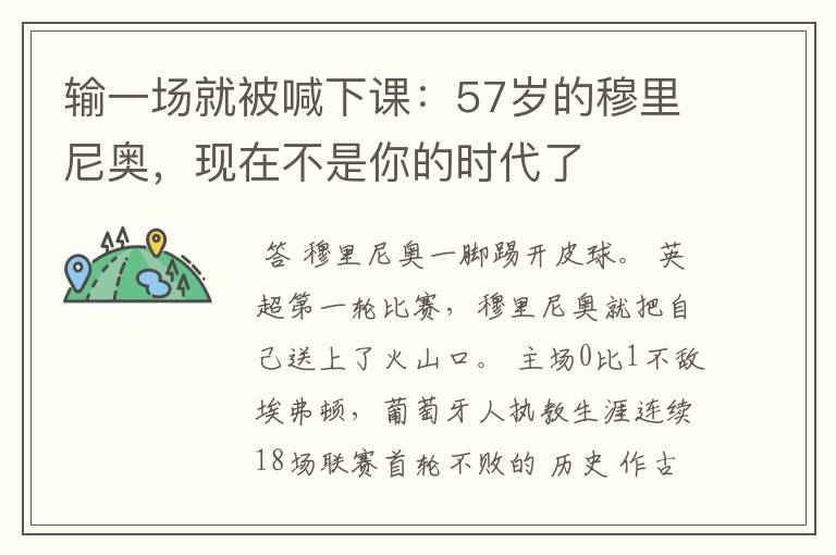 输一场就被喊下课：57岁的穆里尼奥，现在不是你的时代了