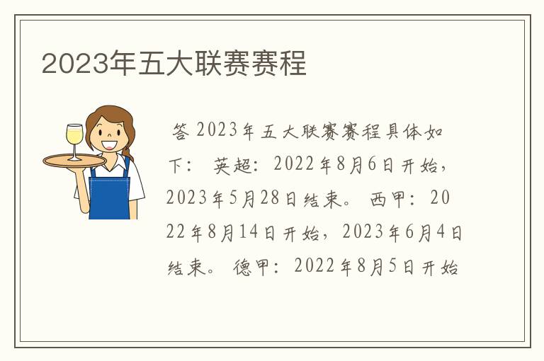 2023年五大联赛赛程