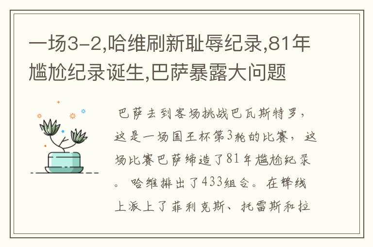 一场3-2,哈维刷新耻辱纪录,81年尴尬纪录诞生,巴萨暴露大问题