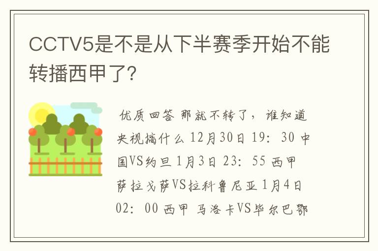 CCTV5是不是从下半赛季开始不能转播西甲了？