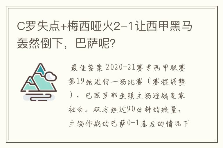 C罗失点+梅西哑火2-1让西甲黑马轰然倒下，巴萨呢？