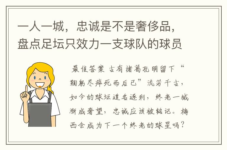 一人一城，忠诚是不是奢侈品，盘点足坛只效力一支球队的球员