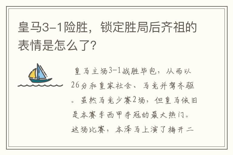 皇马3-1险胜，锁定胜局后齐祖的表情是怎么了？