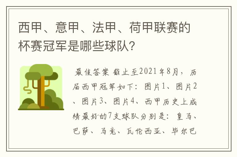 西甲、意甲、法甲、荷甲联赛的杯赛冠军是哪些球队？