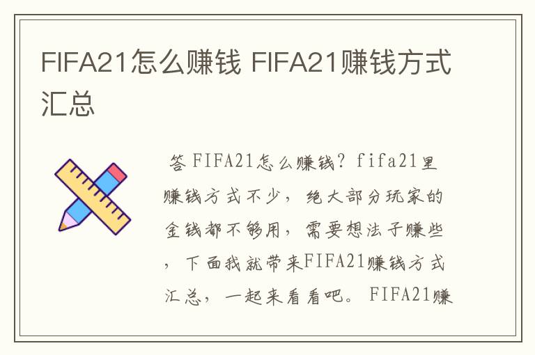 FIFA21怎么赚钱 FIFA21赚钱方式汇总