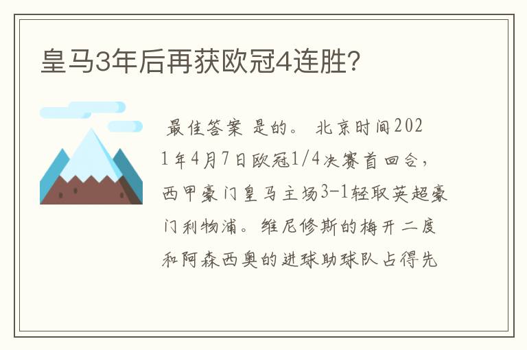 皇马3年后再获欧冠4连胜？