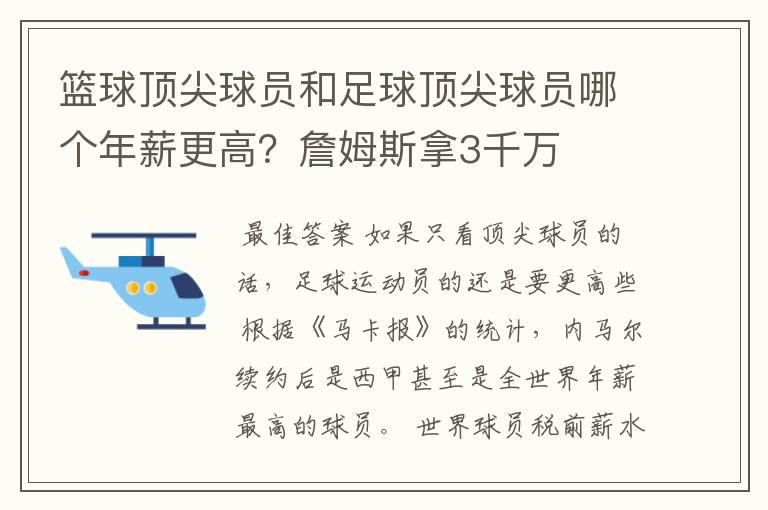 篮球顶尖球员和足球顶尖球员哪个年薪更高？詹姆斯拿3千万