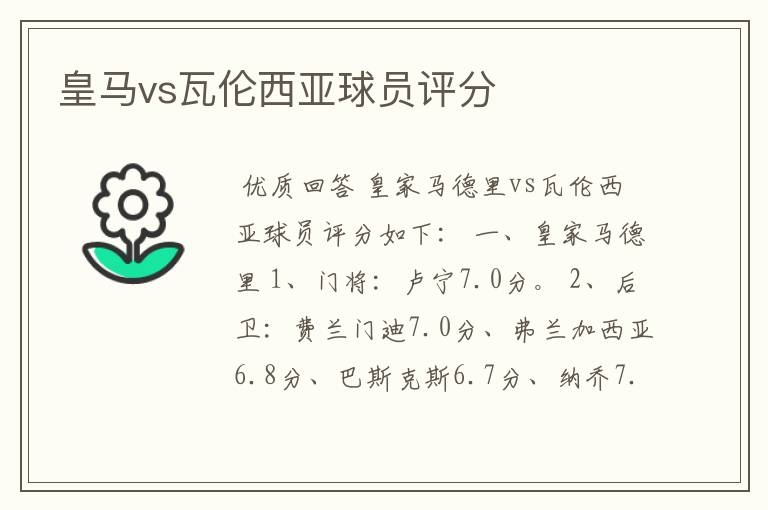 皇马vs瓦伦西亚球员评分