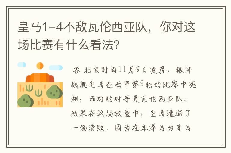 皇马1-4不敌瓦伦西亚队，你对这场比赛有什么看法？