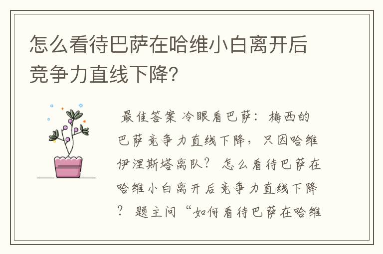 怎么看待巴萨在哈维小白离开后竞争力直线下降？