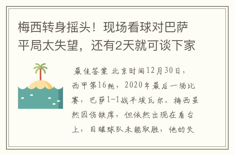 梅西转身摇头！现场看球对巴萨平局太失望，还有2天就可谈下家