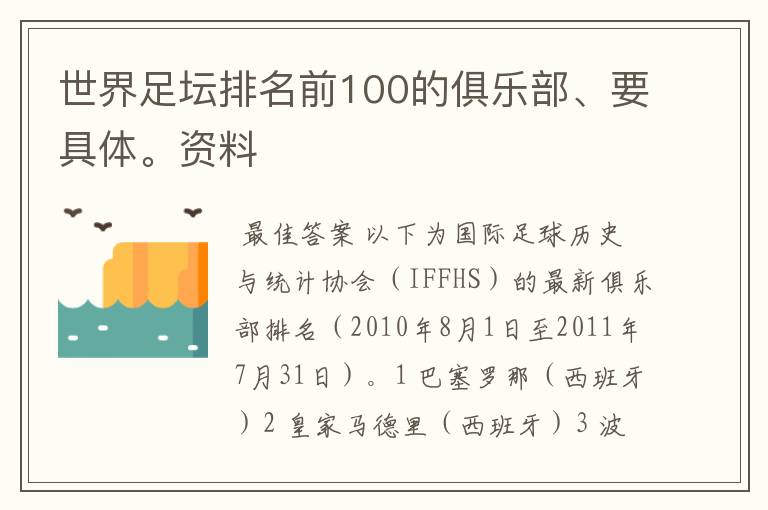 世界足坛排名前100的俱乐部、要具体。资料