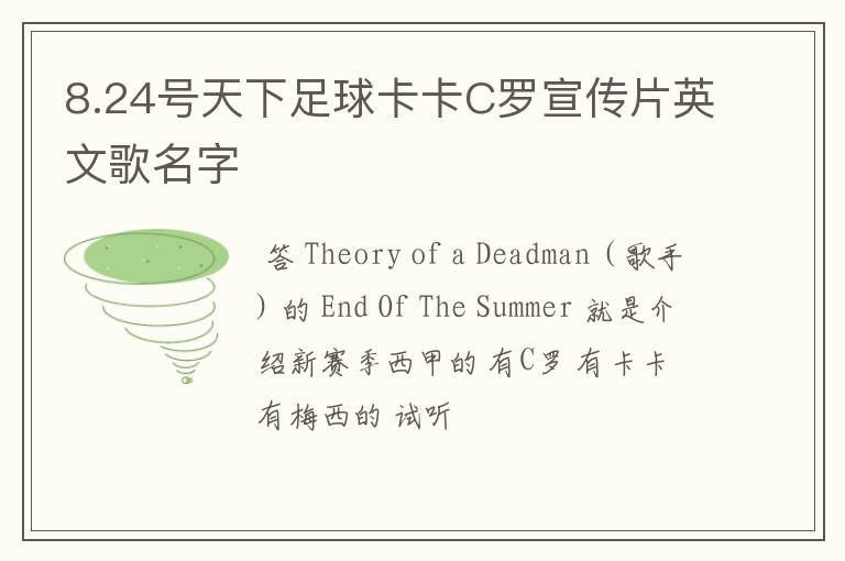 8.24号天下足球卡卡C罗宣传片英文歌名字