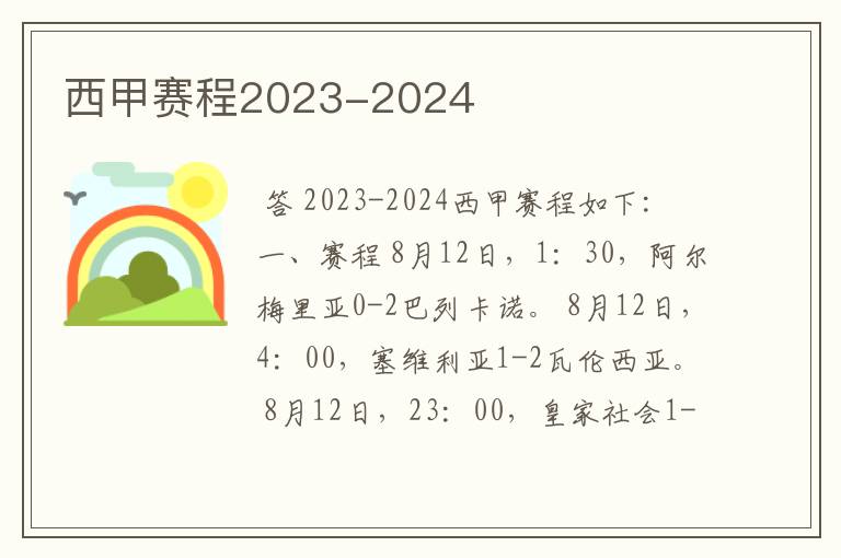 西甲赛程2023-2024