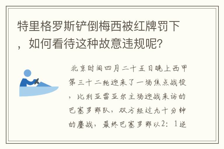 特里格罗斯铲倒梅西被红牌罚下，如何看待这种故意违规呢？