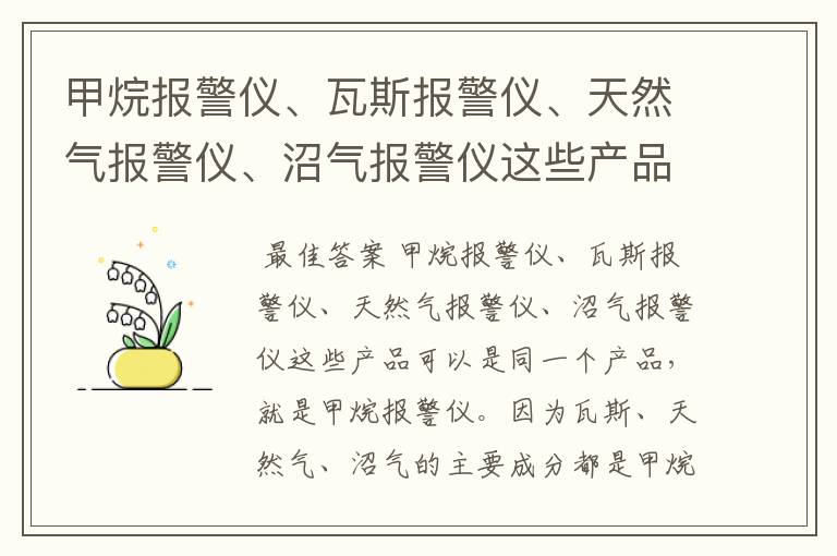 甲烷报警仪、瓦斯报警仪、天然气报警仪、沼气报警仪这些产品有区别吗？