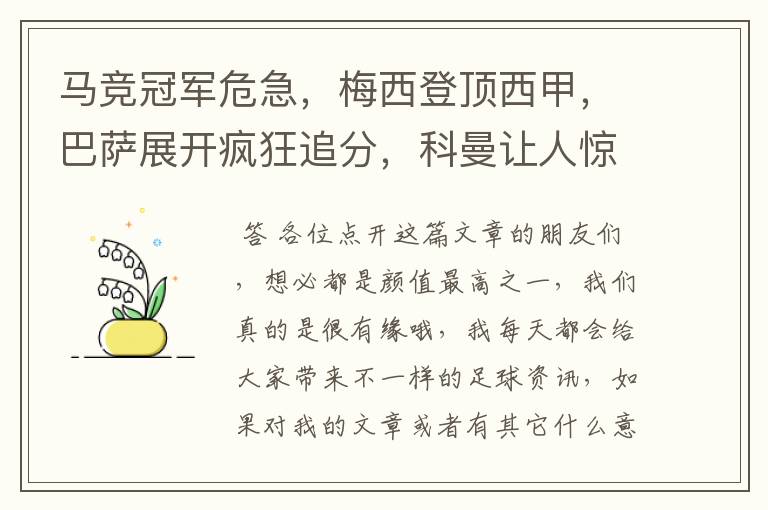 马竞冠军危急，梅西登顶西甲，巴萨展开疯狂追分，科曼让人惊喜！