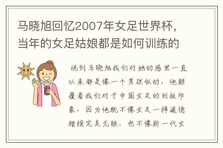 马晓旭回忆2007年女足世界杯，当年的女足姑娘都是如何训练的？