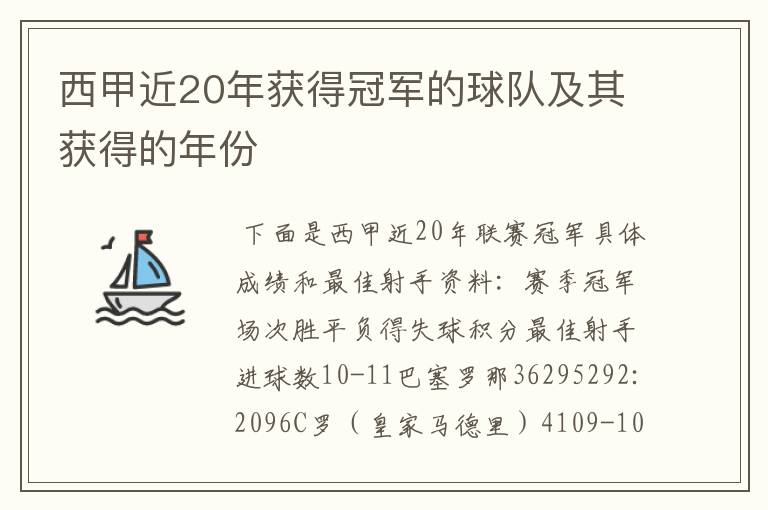 西甲近20年获得冠军的球队及其获得的年份