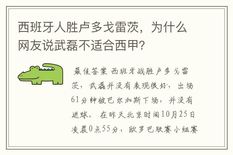 西班牙人胜卢多戈雷茨，为什么网友说武磊不适合西甲？