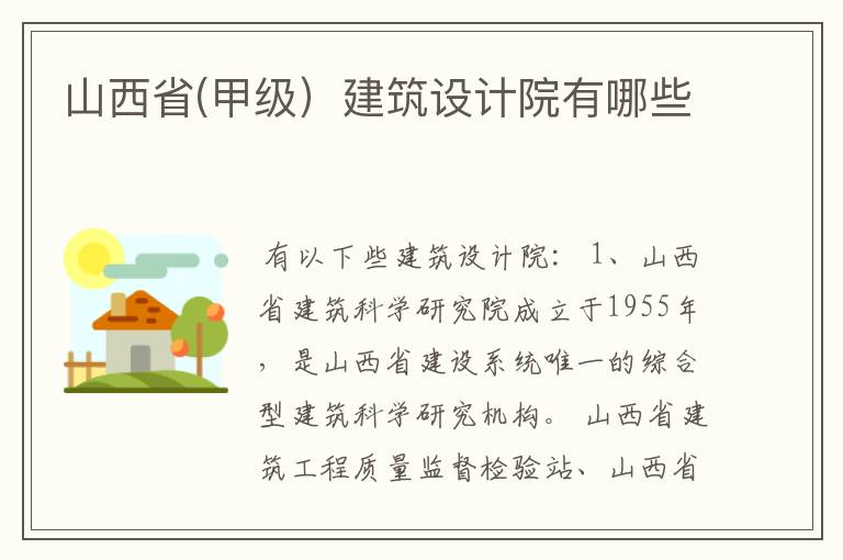 山西省(甲级）建筑设计院有哪些