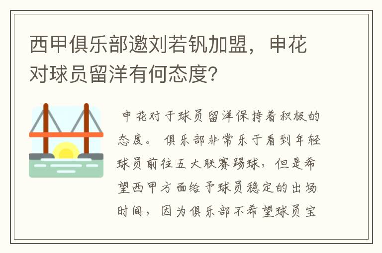 西甲俱乐部邀刘若钒加盟，申花对球员留洋有何态度？