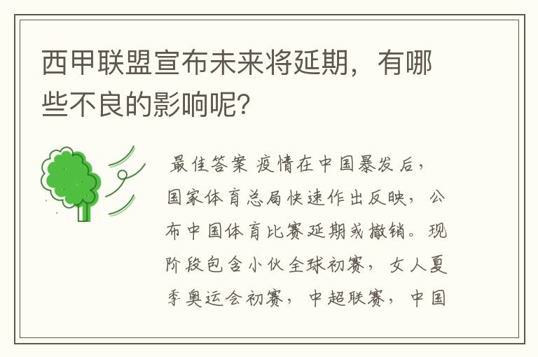 西甲联盟宣布未来将延期，有哪些不良的影响呢？