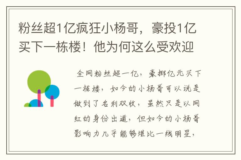 粉丝超1亿疯狂小杨哥，豪投1亿买下一栋楼！他为何这么受欢迎？