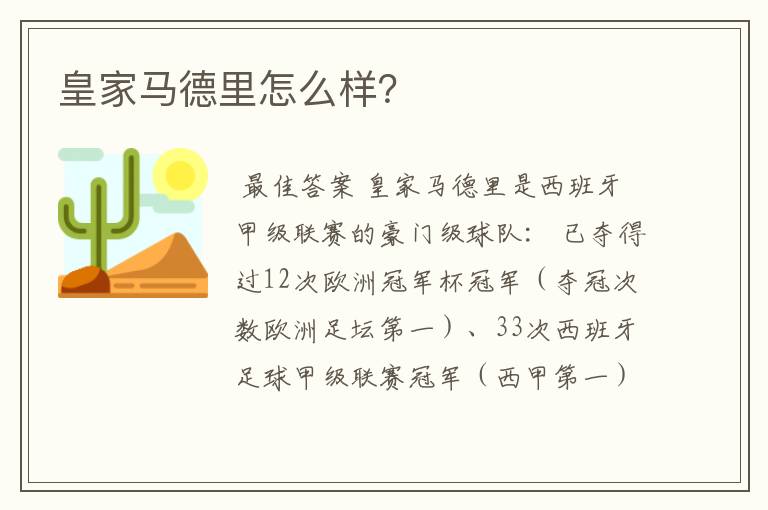 皇家马德里怎么样？