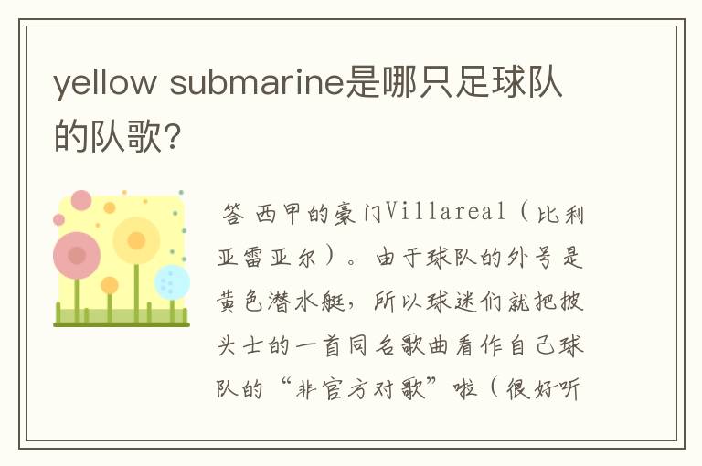 yellow submarine是哪只足球队的队歌?