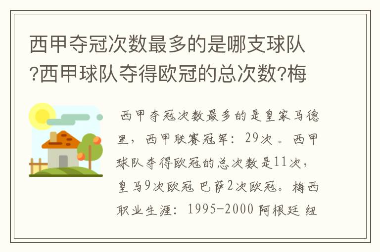 西甲夺冠次数最多的是哪支球队?西甲球队夺得欧冠的总次数?梅西职业生涯在哪几支俱乐部球队踢过球?